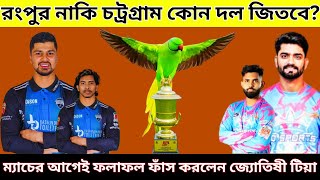 রংপুর নাকি চিটাগাং ম্যাচের ১দিন আগেই ফলাফল ফাঁস করল জ্যোতিষী টিয়া | rangpur vs chattogram prediction