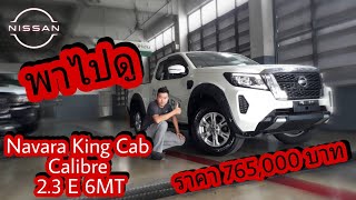 พาไปดู [Navara King Cab Calibre 2.3 E 6MT] รุ่นยกสูงตัวเริ่มต้นราคา 765,000 บาทเท่านั้น