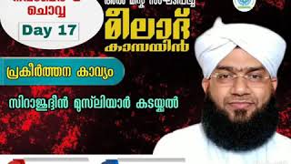 അൽ മിസ്‌ക് മീലാദ് കാമ്പയിൻ പതിനേഴാം ദിവസം പ്രവാചക പ്രകീർത്തനം SIRAJUDEEN MUSLIYAR KADAKKAL