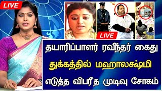 🔴LIVE: நடிகை மகாலட்சுமி திடீர் விபரீத முடிவு சோகம்.!Serial Actress Mahalakshmi Ravinder Divorce News