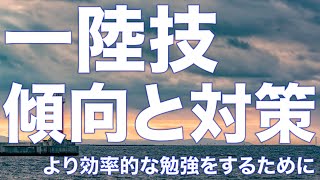 【一陸技】傾向と対策 最近の試験はどこから出題されているのか