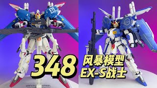 【348】风暴模型 EX-S战士 合金骨架成品