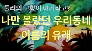 우리동네 이름의 유래 1편(강북)