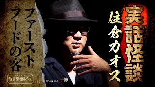 【実話怪談】住倉カオス「ファーストフードの客」