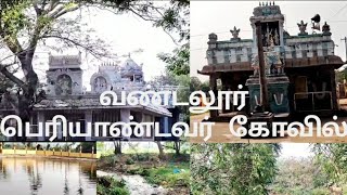 வண்டலூர் பெரியாண்டவர் கோவில் | Vandalur Hidden temple | Perumal temple  #temple #perumaltemple