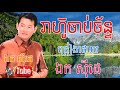 រាហ៊ូចាប់ច័ន្ទ reahu chab chan ek side ek siday ឯក ស៊ីដេ