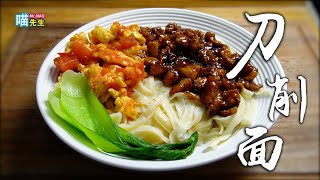 喵～纯手工刀削面！这才是正宗的刀削面！Knife Sliced Noodles