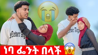 ነባን በድንገት ታመመች|| አህሙ በድንጋጤ ፈዞ ቀረ