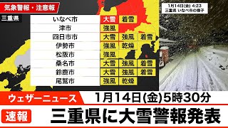 【速報】三重県に大雪警報発表/ウェザーニュース