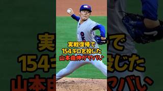 2ヶ月ぶりの復帰登板で154キロを記録した山本由伸がスゴすぎる...