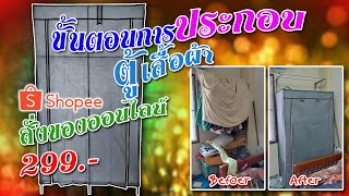 @ขั้นตอนประกอบตู้เสื้อผ้า @Shopee @ซื้อของออนไลน์ | กิจกรรมหลังบ้าน