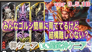 三国志大戦６　アラフィフの対戦動画その116   群ケニア(槍呂布、新兀突骨入り)vs蜀武神ケニア  ver3.5.1B