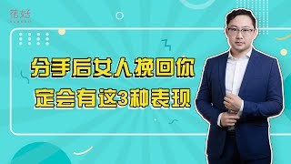 前任想要和你复合的3个表现，看清楚，挽回很简单！ 花好挽回攻略931期