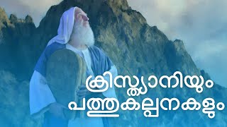 പത്തുകല്പനകൾ അനുസരിക്കുവാൻ ക്രിസ്ത്യാനികൾ ഇന്നും ബാധ്യസ്ഥരാണോ ? Is ten commandments still binding ?