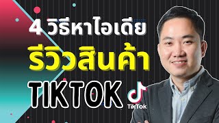 4 วิธีหาไอเดียทำวิดีโอรีวิวสินค้าใน TikTok