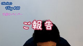 【Vlog#88】乳癌サバイバー。検査の結果のご報告と今の心境です。