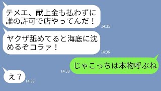 【LINE】ヤクザの娘だと嘘をつきカフェ経営する私に献上金を請求するママ友「300万払えコラァ！」→クズ女に対抗するために本物を呼んだ結果www