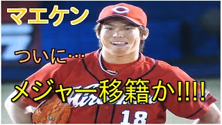 マエケンこと前田健太ついにメジャー移籍か！？