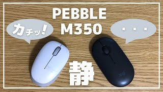 【静音マウス】静音。スリム。モダン。logicool PEBBLE M350 のスマートさを伝えたい！