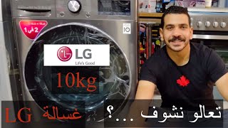 سعر غسالة ال جي ١٠ كيلو اتوماتيك  بالمجفف ومواصفاته بالكامل LG