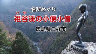 名所めぐり「祖谷渓の小便小僧」徳島県三好市