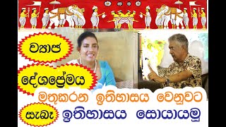 ව්‍යාජ දේශප්‍රේමිත්වයෙන් මිදී සැබෑ ඉතිහාසය සොයා යමු | Real History (Part1) | Sisira Perera| #history