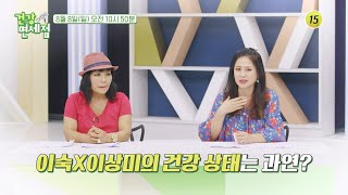 이숙X이상미의 건강 상태는 과연?_건강면세점 63회 예고 TV CHOSUN 210808 방송