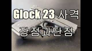 Glock23 글락 글록 23 사격하면서 발견한 새로운 단점 (vs. Hk USP 40)