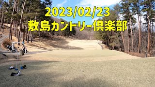 気まぐれゴルフ倶楽部 2023/02/23 敷島カントリー俱楽部