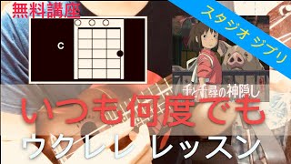 Lv.4(ジブリ)いつも何度でも(千と千尋の神隠し) ウクレレ コード レッスン