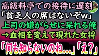 【感動する話】高級料亭での接待中に同席した俺にエリート上司「中卒貧乏人は用済みw」→嫌がらせに呆れ帰り支度を始めた直後→女将の顔が青ざめ「何言ってるんだい？」上司「え？