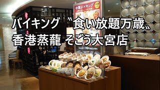 バイキング〝食い放題万歳〟香港蒸蘢 そごう大宮店