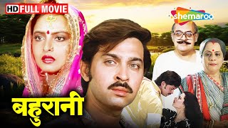 रेखा की सुपरहिट पारिवारिक मूवी | Bahurani (HD) Full Movie | Rekha | Rakesh Roshan | Utpal Dutt