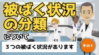 （３つあります）被ばく状況の分類について（その１）