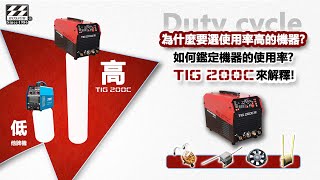 為什麼要選使用率高的機器? 如何鑑定機器的使用率? TIG200C來解釋!