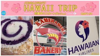 【駆けだしハワイヲタクのハワイ旅行Vlog】DAY1-1｜成田空港｜Ubae｜Kamehameha Bakery｜Nisshodo｜Kotohira Jinsha , Dazaifu Tenmangu