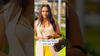 රට ගිහින් අමුතු Fashion කරන ශලනි 💖ව#video #shorts #wow #fashion #shalani_tharaka #love