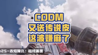 【使命召唤手游】白嫖Type 25传说皮肤 ！！！#CODM9月惊喜大放送 #使命召唤手游 #李不清丶使命召唤手游