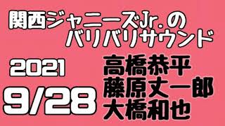 関西ジャニーズJr.のバリバリサウンド 関バリ 高橋恭平 藤原丈一郎 大橋和也(なにわ男子)2021年9月28日