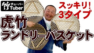 【竹虎】新登場の竹籠！虎竹ランドリーバスケットについてご説明します！竹チューバー竹虎四代目の世界 Bamboo basket