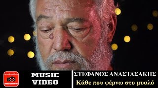 Στέφανος Αναστασάκης ~ Κάθε που φέρνω στο μυαλό...Official Music Video