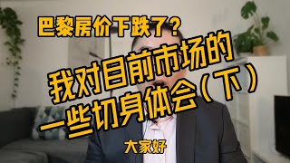 2023年初对巴黎房产市场的一些体会 -- 巴黎房价开始下跌？ 哪些房子不好卖了