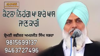 ਕੋਟਲਾ ਨਿਹੰਗ ਖਾਂ ਬਾਰੇ ਖਾਸ ਜਾਣਕਾਰੀ By Shiromani Kavishar Amarjit Singh Sabhra