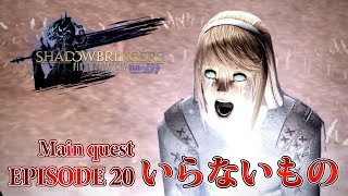 【FF14 漆黒の反逆者】EPISODE 20：いらないもの【メインクエスト】