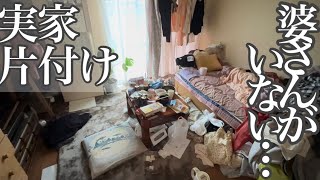 介護未満の高齢母親の実家片付け。家を訪ねたらもぬけの殻！買い物に行った婆さんにいったい何が？！