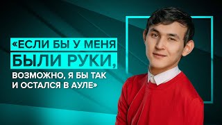 Азамат Оразбек – теннисист без рук, пловец, блогер, певец и просто счастливый человек.