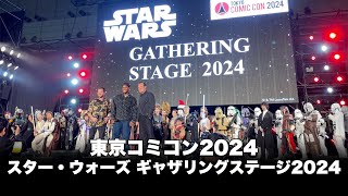 東京コミコン2024 スター・ウォーズ ギャザリングステージ：セレブ・ステージ：ジュード・ロウ／ジョン・ボイエガ／ダニエル・ローガン