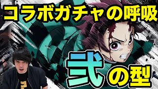 【コトダマン:鬼滅の刃コラボ】神引きの呼吸 弐の型「神引きと爆死は表裏一体」【しろ】