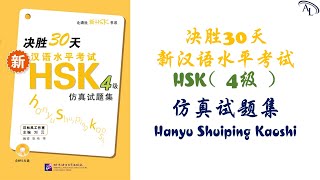 仿真试题 1 | 决胜30天 - 新汉语水平考试 HSK4（四级）仿真试题集 | Chinese Tests HSK4 | Đề Thi Tiếng Trung HSK4