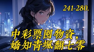 《中彩票囤物资，娇知青飒翻七零》241-280